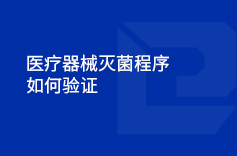 91香蕉污国产线观看免费器械滅菌程序如何驗證